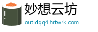 妙想云坊
